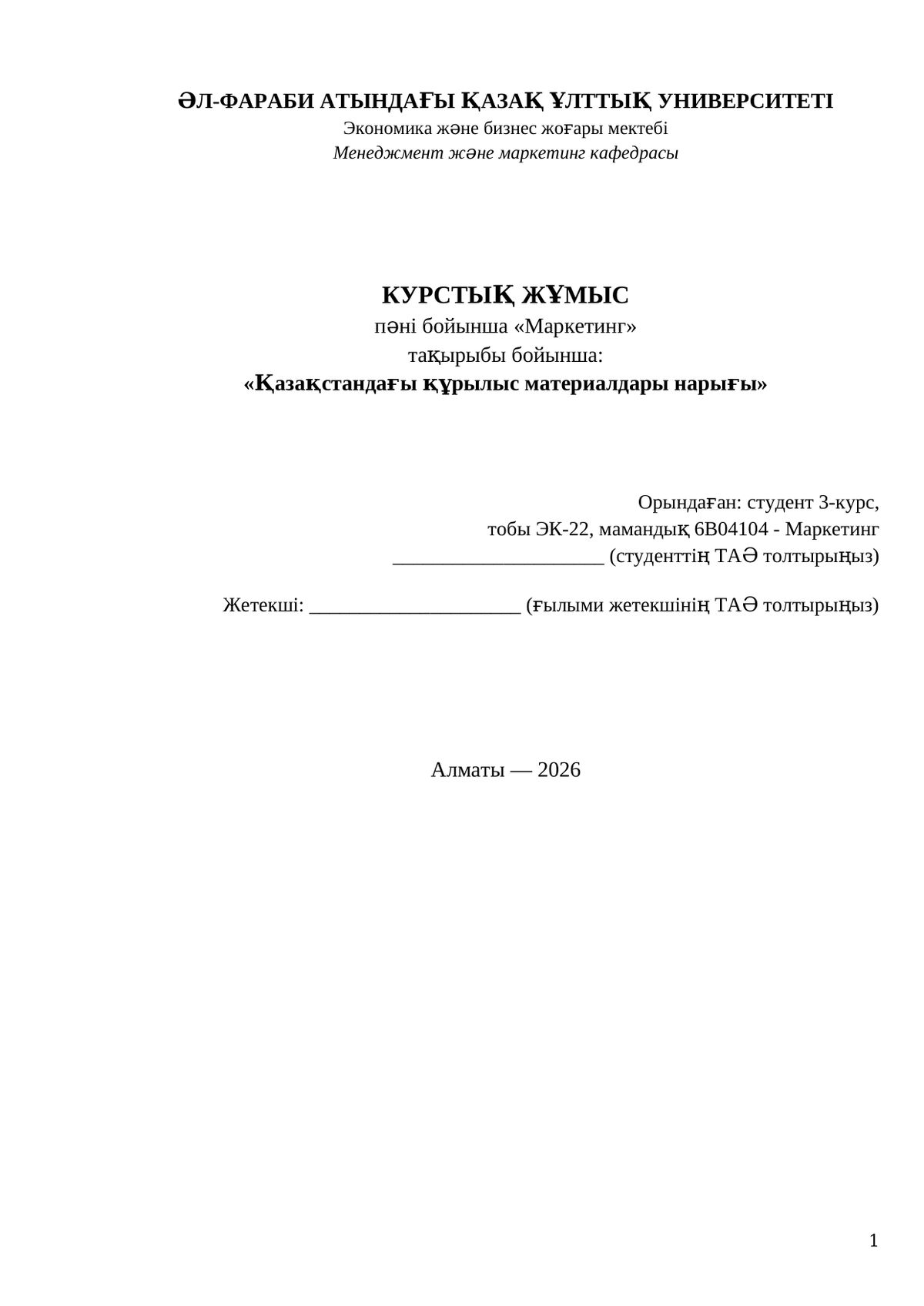 Курстық жұмыс: құрылыс материалдары — бірінші бет