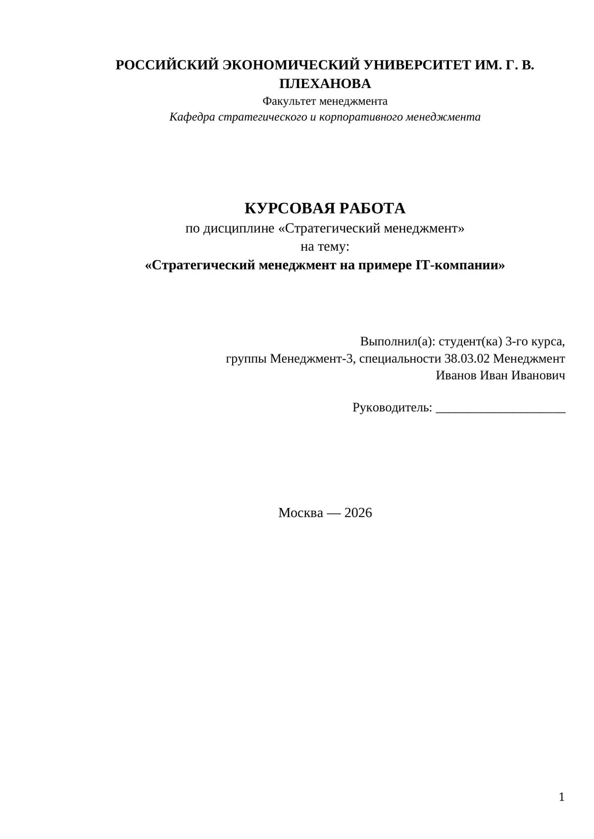 Курсовая: стратегический менеджмент IT — первая страница