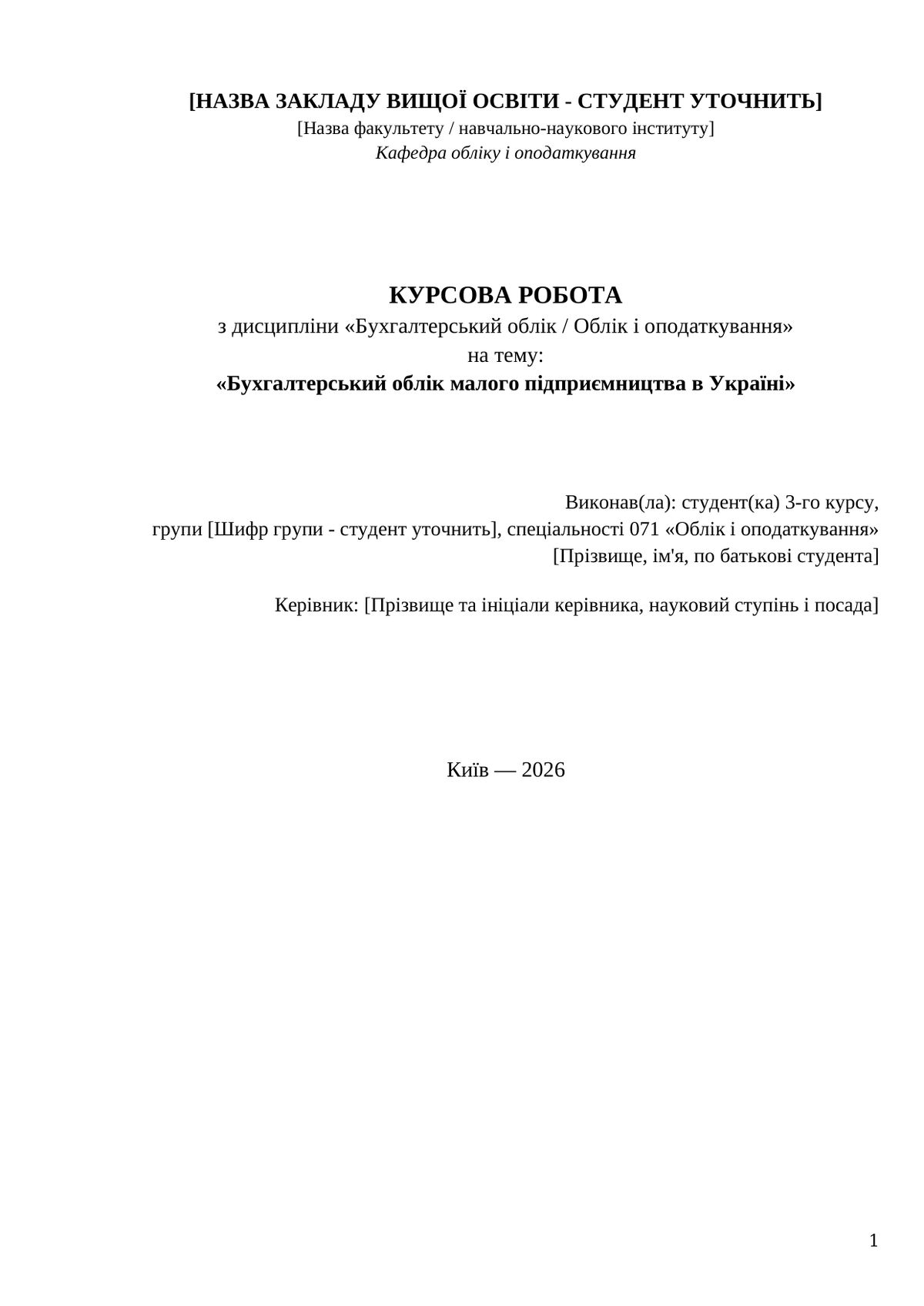 Курсова: бухгалтерський облік МСП — перша сторінка