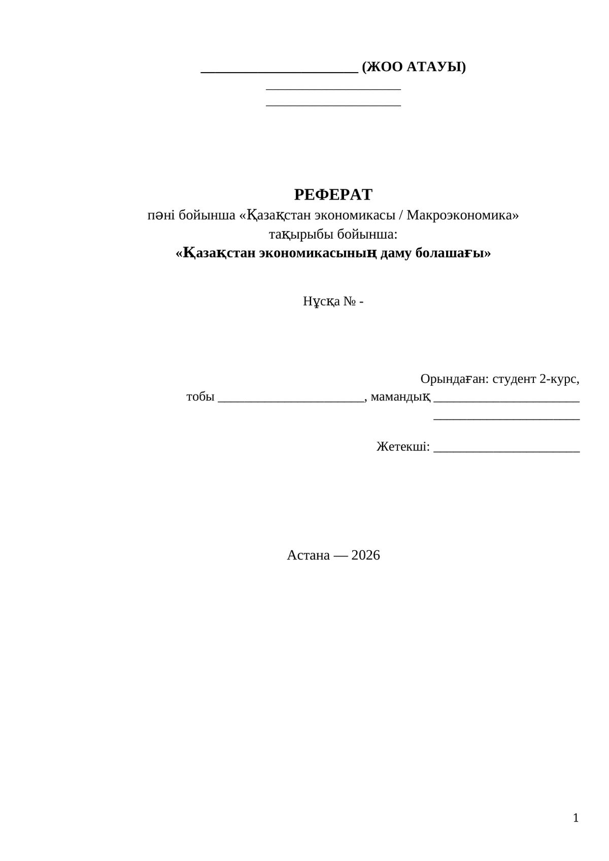 Реферат: Қазақстан экономикасы — бірінші бет