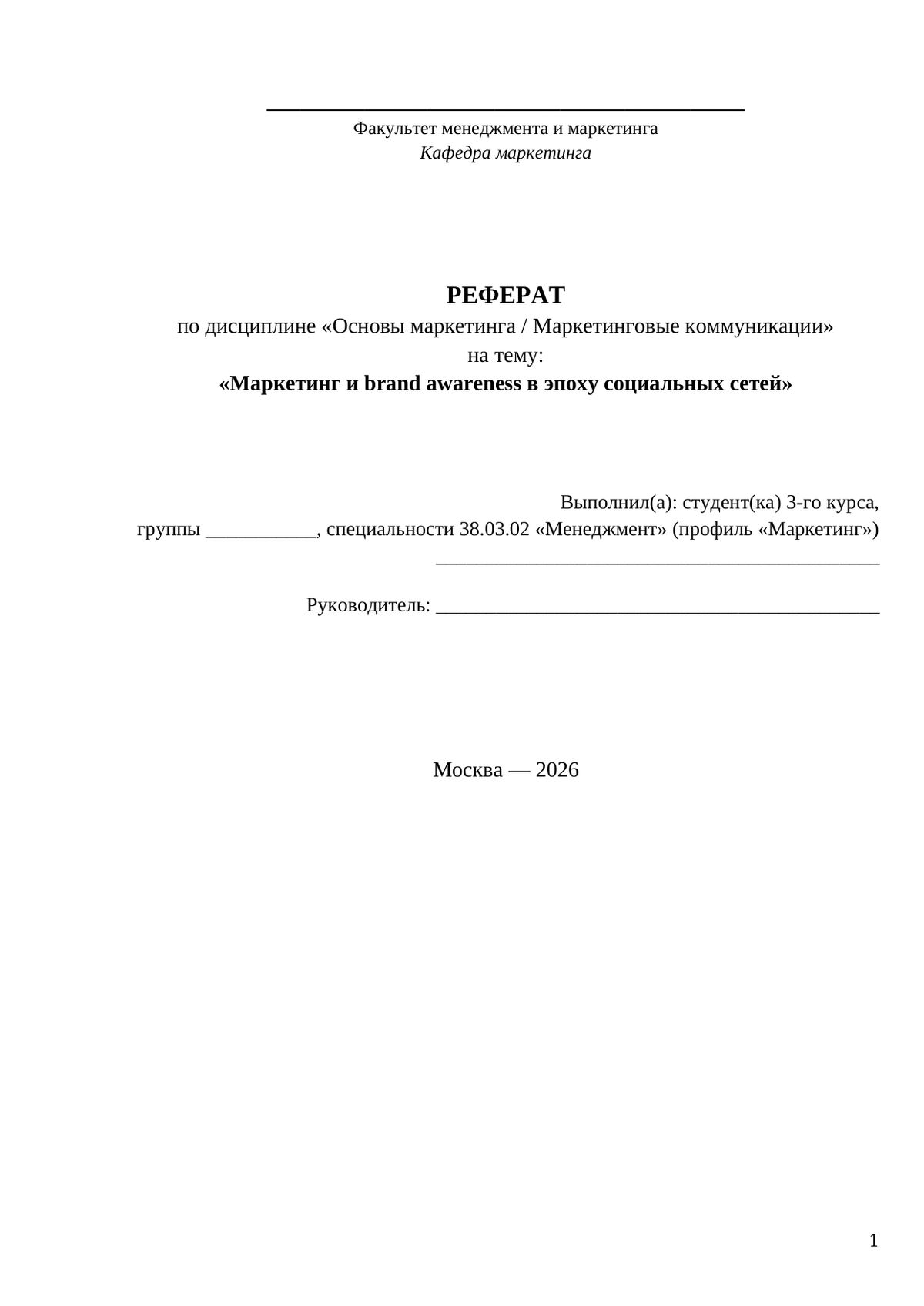 Реферат: Маркетинг brand awareness — превью первой страницы